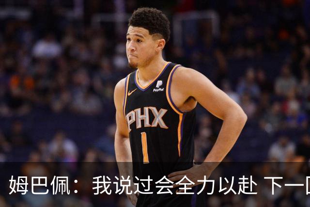 姆巴佩：我说过会全力以赴 下一回合继续攻击皇马